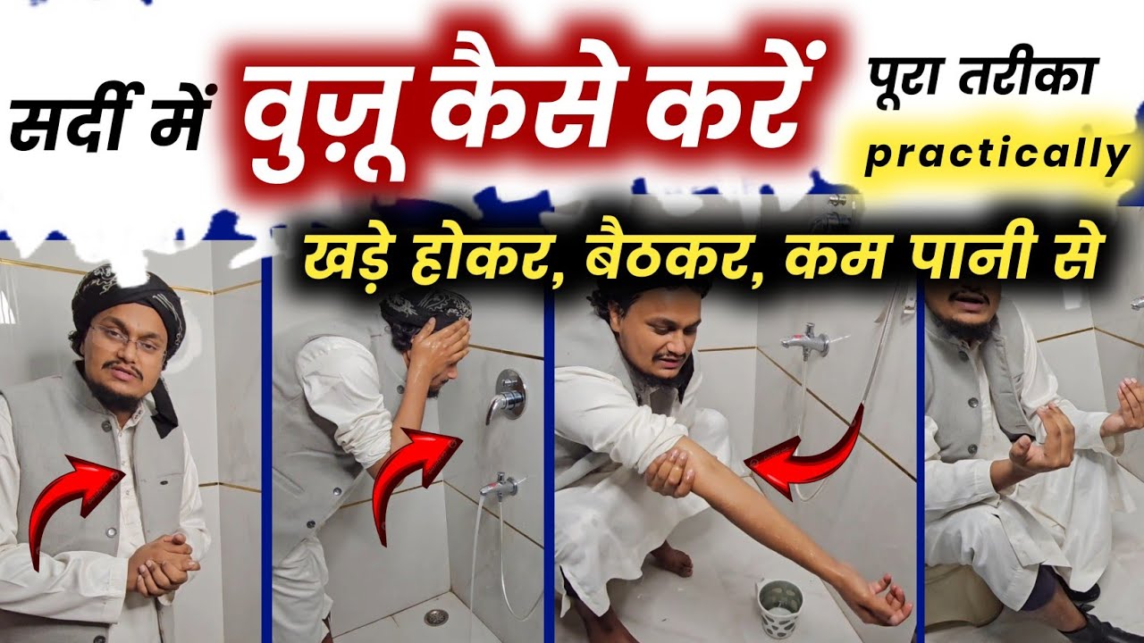 Sardiyo mai Wuzu kaise karen ? Poora Tareqa | वुज़ू कैसे करें ? पूरा तरीका | A M Qasmi
