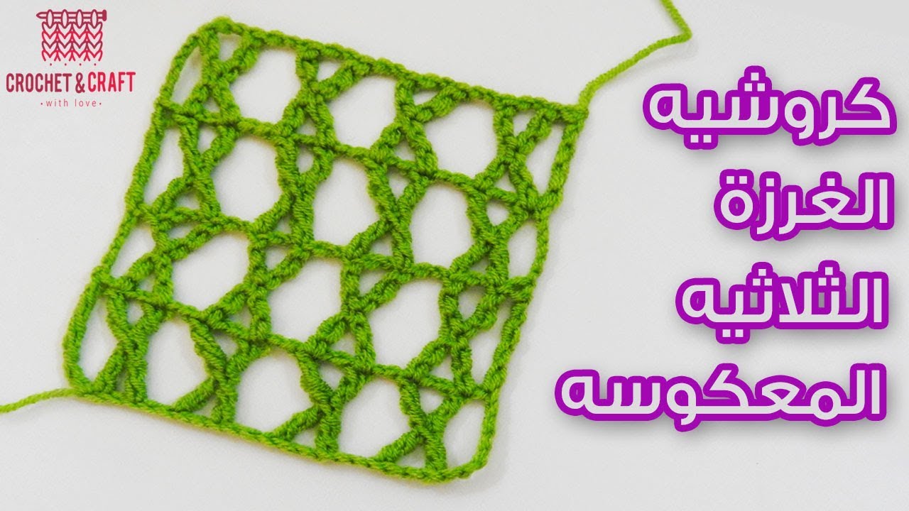 كروشيه غرزة صيفي سريعه الغرزة الثلاثيه المعكوسه |crochet trebel X stitch