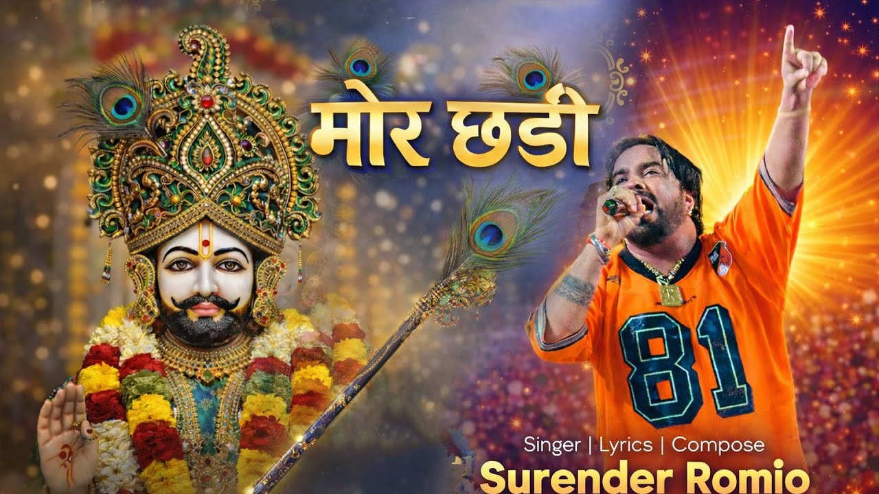 मोर छडी -खाटू श्याम भजन - Surender Romio | Khatu Shyam Ji Bhajan