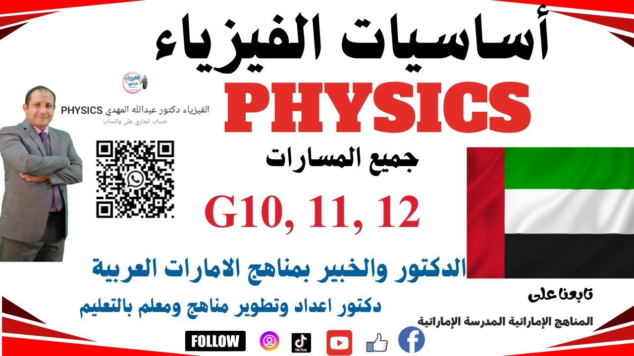 فيزياء حصة أساسيات الفيزياء #المناهج_الإماراتية #المناهج_السعودية #الكويت #قطر  physics inspire ADV