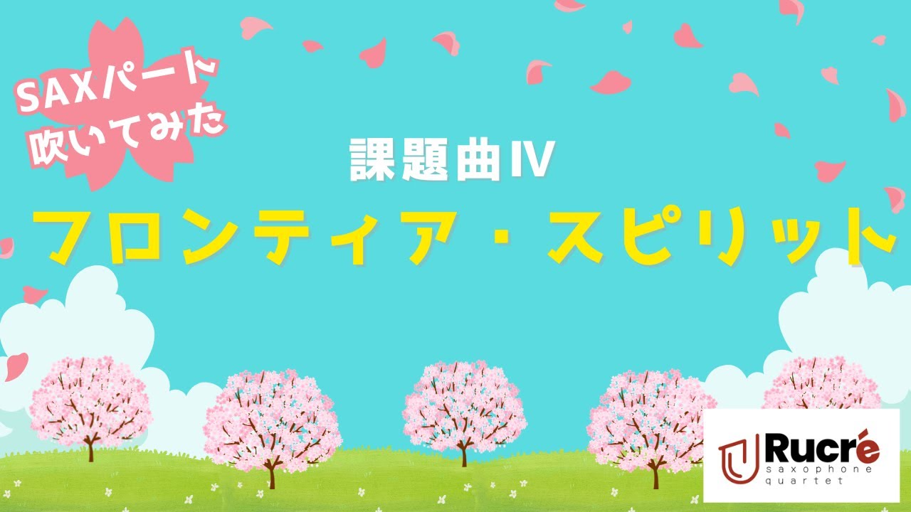 【サックスパート】フロンティア・スピリット 2024年吹奏楽コンクール課題曲Ⅳ
