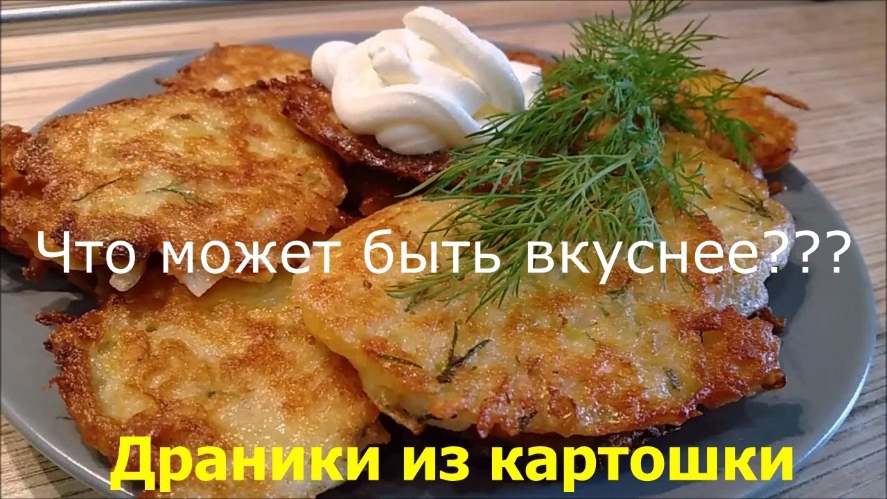Драники из картошки на скорую руку