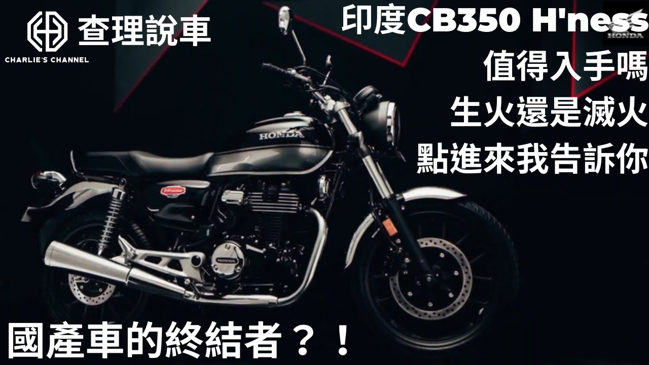 【查理說車】國產黃牌復古車的末日？！CB350真的有這麼好嗎？我怎麼看？｜CB350｜SB350｜SR400｜UK450｜黃牌復古檔車爭奪戰｜能改手工車嗎？