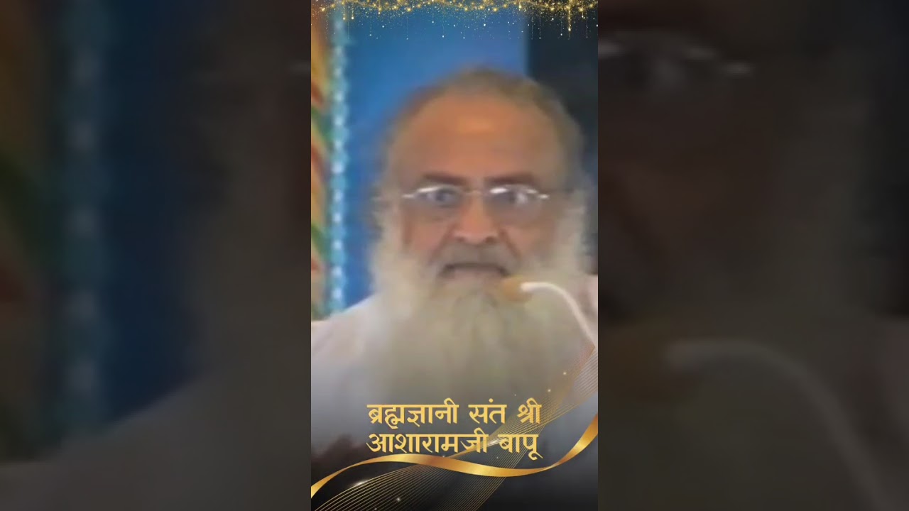 ब्रह्मज्ञानी संत श्री आशारामजी बापू #asharamjibapusatsang #asharambapuji  #shorts #asharamjiashram