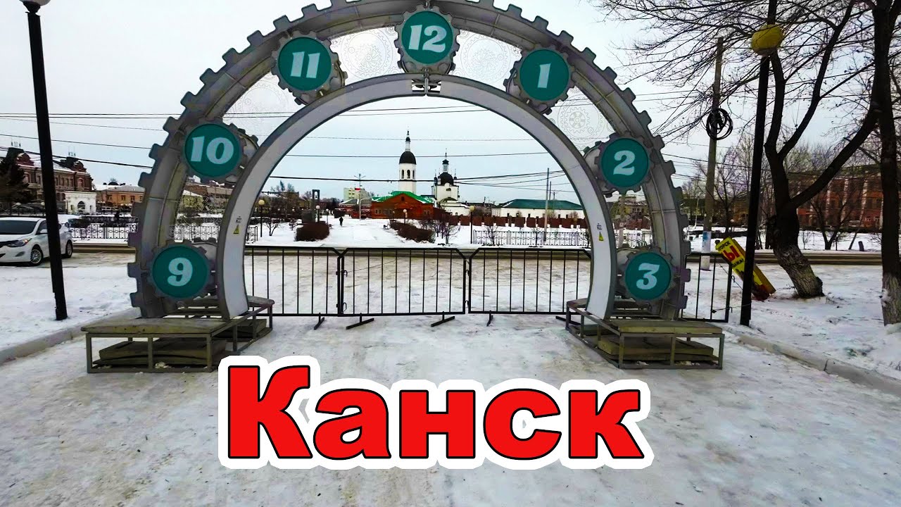 г. Канск. Красноярский край.