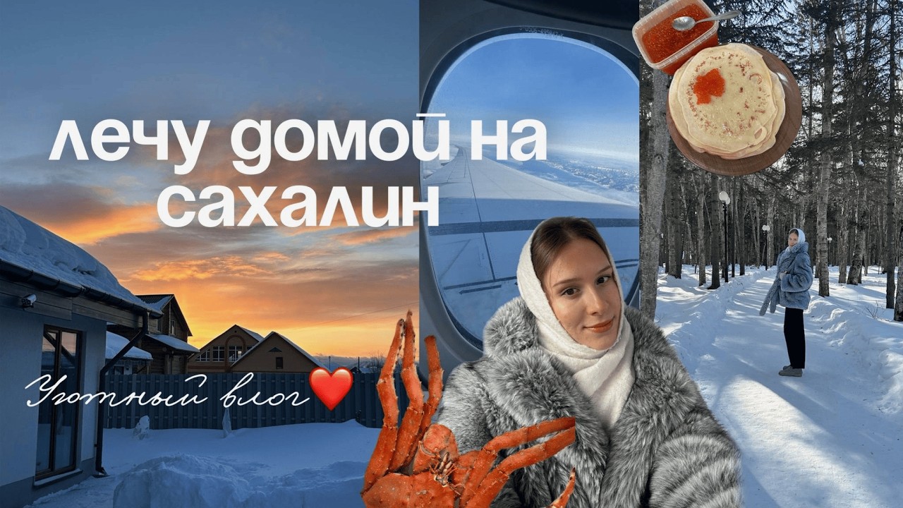 Лечу домой на САХАЛИН. Уютный влог/цены на продукты/местная еда