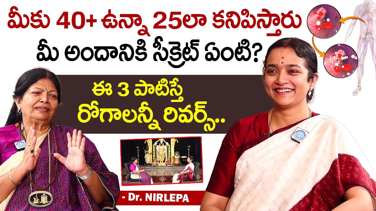 నా అందానికి సీక్రెట్ ఏంటంటే.. | Dr Nairlepa about Her Beauty Tips And Diet Plan | @iDream Health