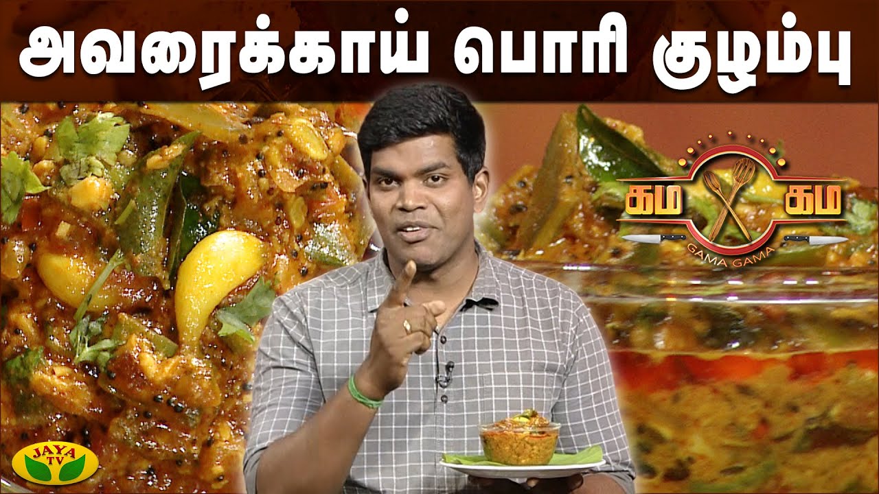 அவரைக்காய் பொரி குழம்பு செய்வது எப்படி? | Gama Gama Samayal | Kaalai Malar | JayaTv