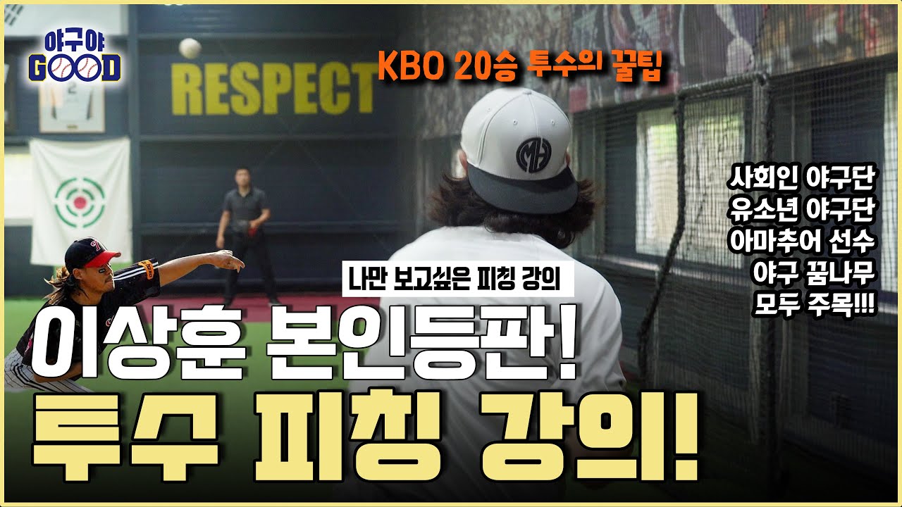 LG트윈스 레전드 이상훈이 직접 알려주는 변화구 투구 꿀팁 | (T.M.I) 편집자가 혼자보기 아까워서 꺼내놉니다⚾ 본격 야구마려워지는 영상