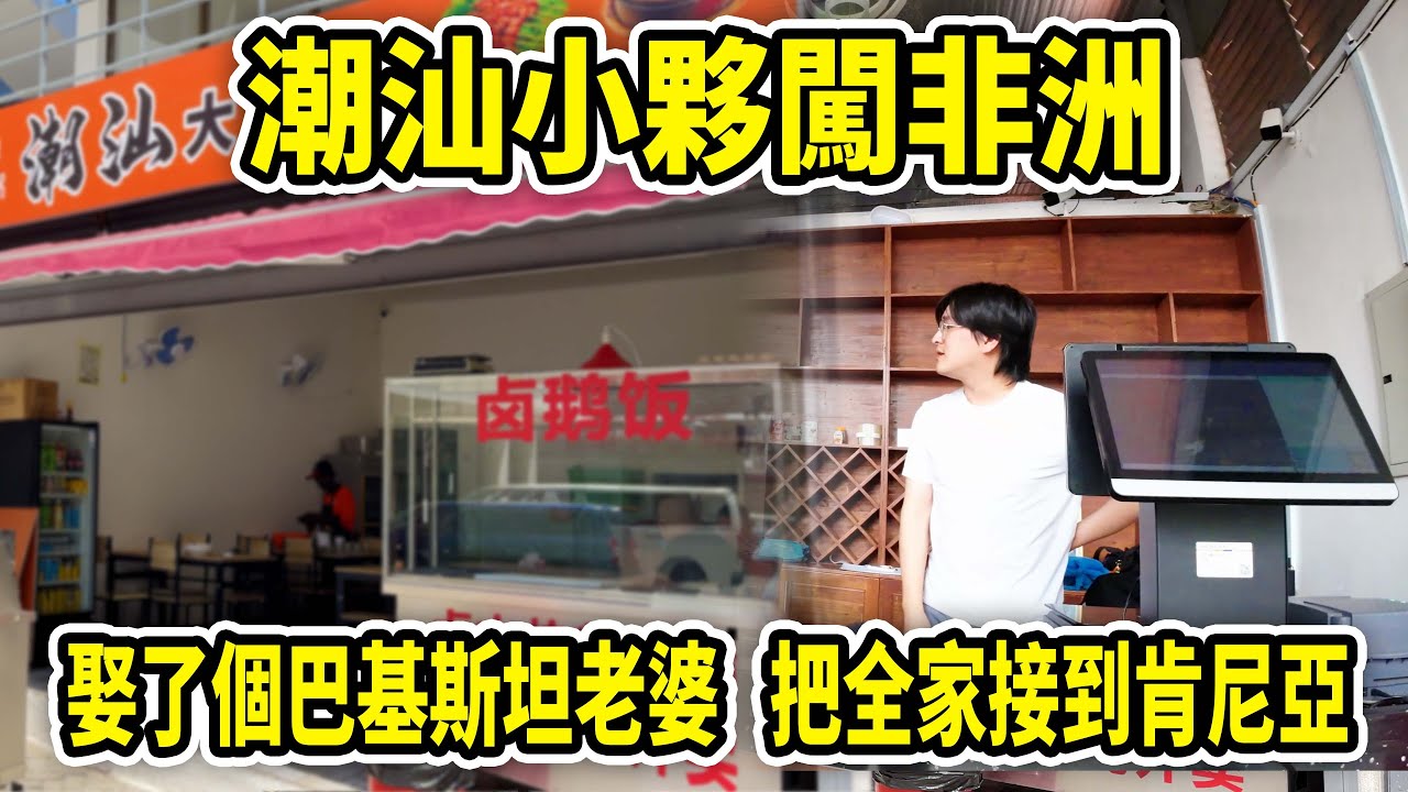 潮汕小伙闯非洲，娶了个巴基斯坦老婆，把全家接到肯尼亚【想落天外|非洲1】