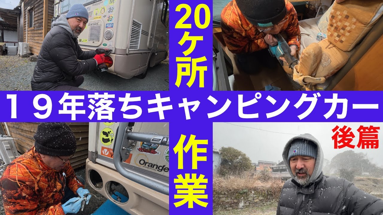 【古いキャンピングカーはトラブルだらけ】20ヶ所におよぶ工事の後編！果たして九州ツアーに出発できるのか！