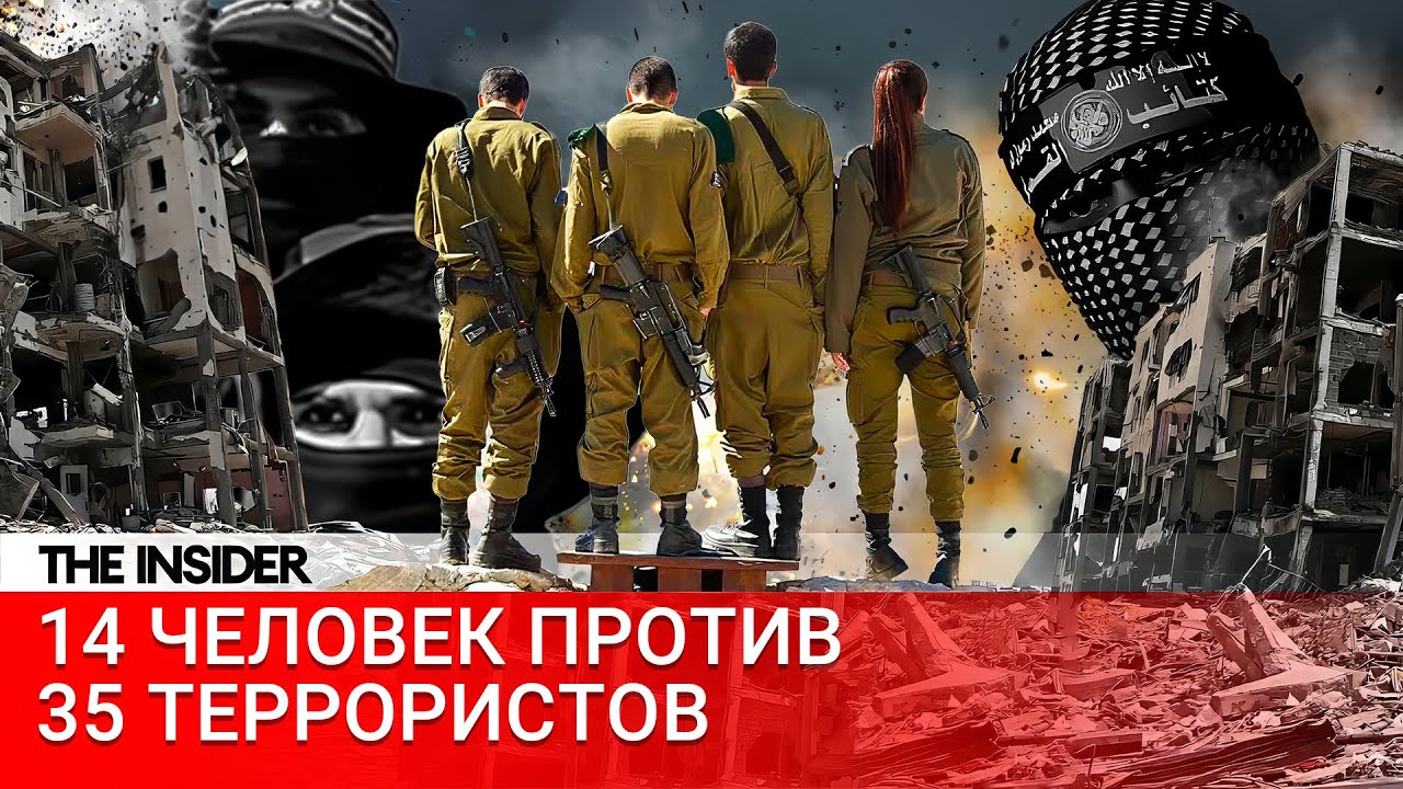 3,5 часа сражались с Хамас, пока не пришла армия. Израильский отряд самообороны спас целый кибуц