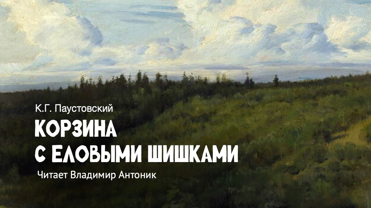 &laquo;Корзина с еловыми шишками&raquo;. Константин Паустовский. Аудиокнига. Читает Владимир Антоник
