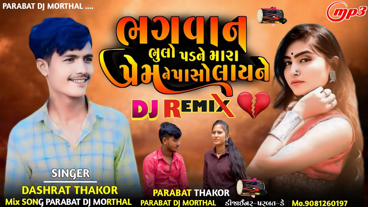 //DJ Remix//_ ભગવાન ભુલો પડને મારા પ્રેમ ને પાસો લાયને Singar Dashrat Thakor NEW PARABAT DJ MORTHAL