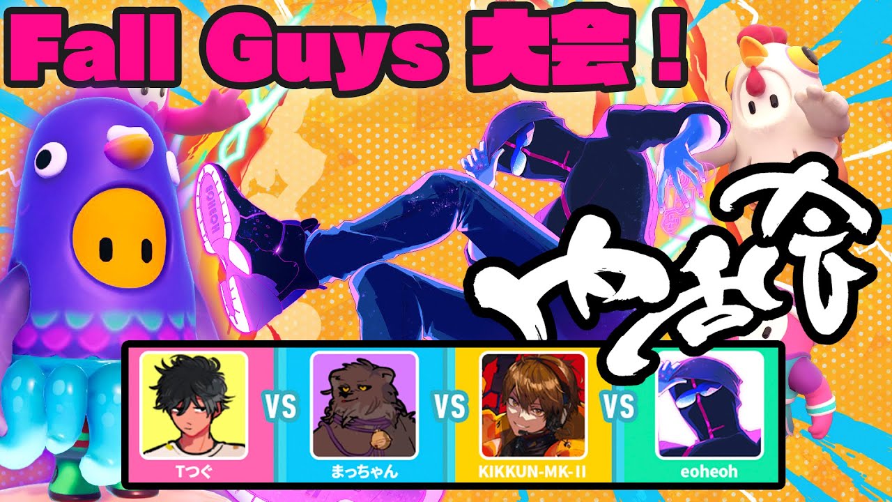 【フォールガイズ】内乱会 featuring Fall Guys 参戦！【Tつぐ VS まっちゃん VS きっくん VS eoheoh】