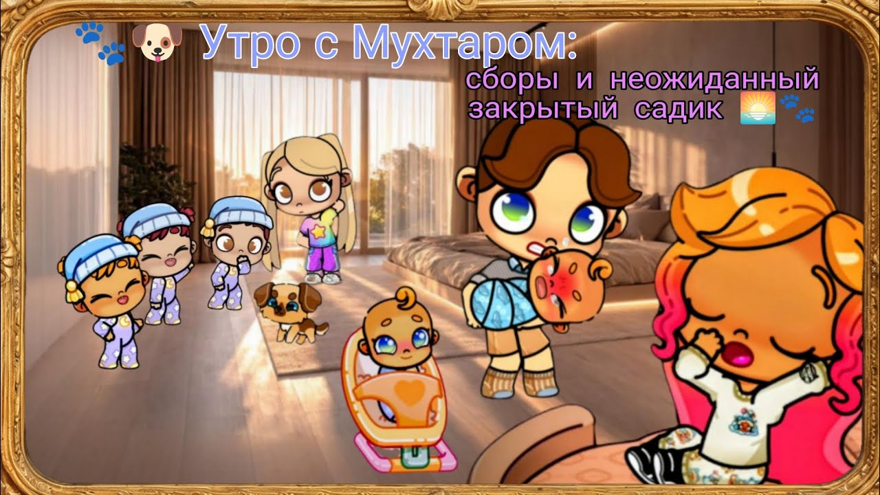🐾🐶 Утро с Мухтаром: сборы и неожиданный закрытый садик 🌅🐾