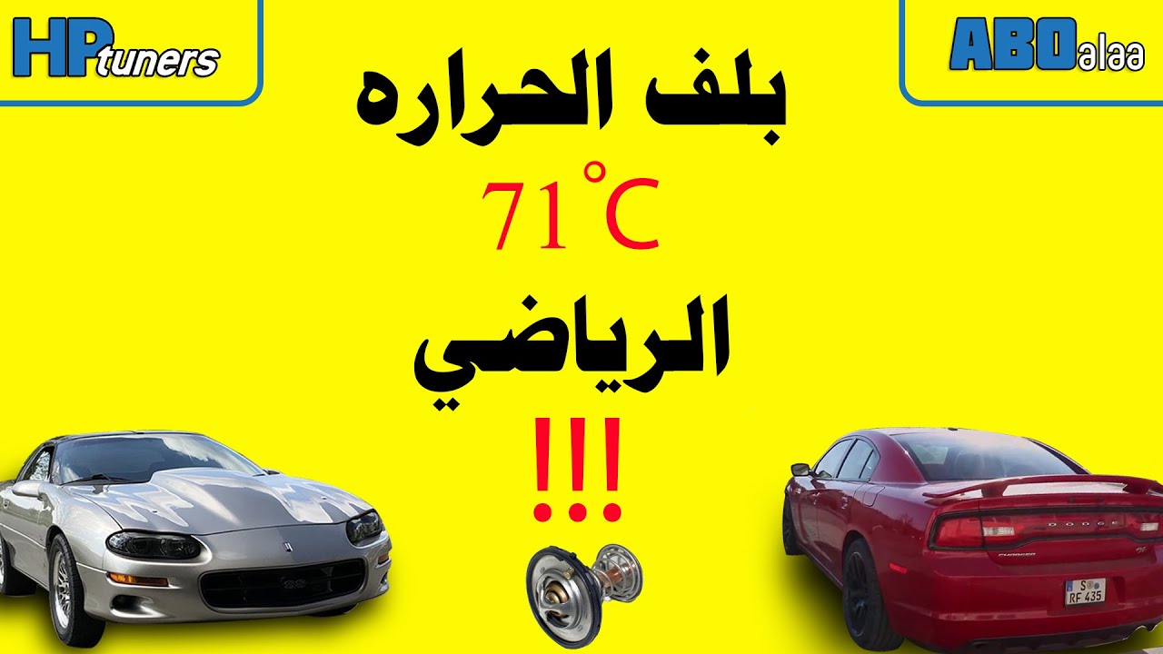 Hp Tuners - 160 degree Thermostat - تعليم برمجة السيارات - بلف الحراره الرياضي 71 - اتش بي تونرز