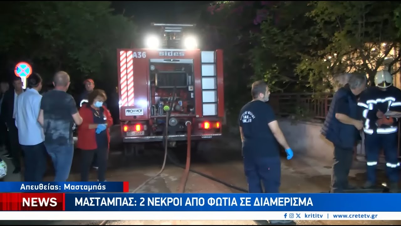 &Sigma;&upsilon;&nu;&alpha;&gamma;&epsilon;&rho;&mu;ό&sigmaf; &sigma;&tau;&omicron; &Eta;&rho;ά&kappa;&lambda;&epsilon;&iota;&omicron;: &Delta;ύ&omicron; &nu;&epsilon;&kappa;&rho;&omicron;ί &mu;&epsilon;&tau;ά &alpha;&pi;ό &phi;&omega;&tau;&iota;ά &sigma;&epsilon; &delta;&iota;&alpha;&mu;έ&rho;&iota;&sigma;&mu;&alpha;