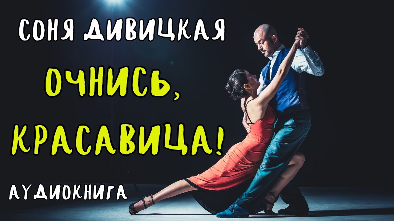 ОЧНИСЬ, КРАСАВИЦА! / СОНЯ ДИВИЦКАЯ / АУДИОКНИГА / RUSSIAN AUDIO BOOKS
