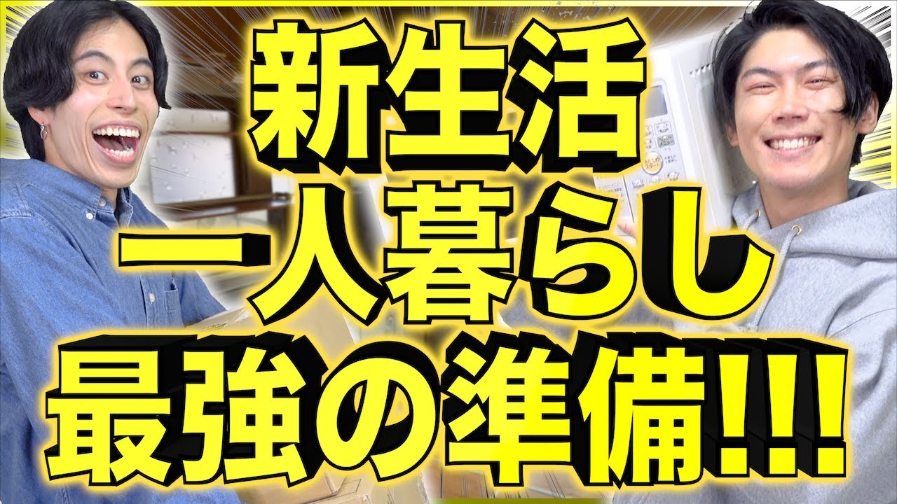 【新大学生＆社会人】一人暮らしの｢最強の準備｣を、プロが教えます！【物件/家具】