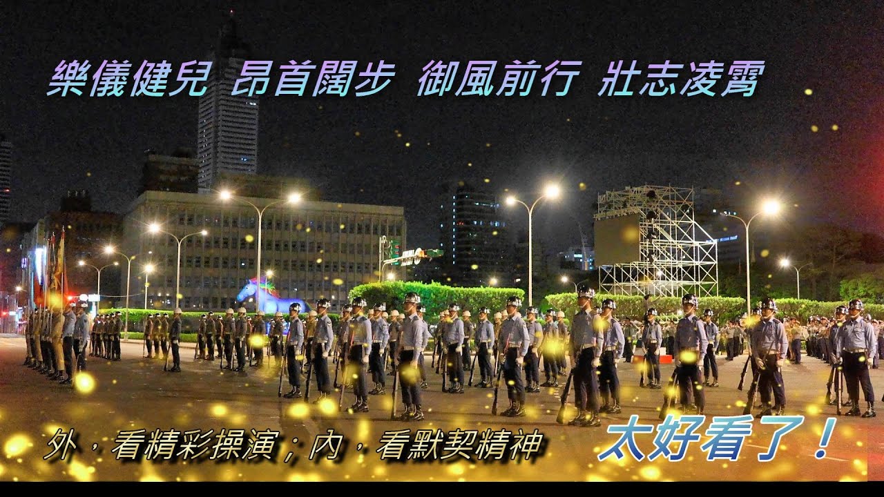 2024.05.16 【520典禮操演夜校-2】｜樂儀健兒，昂首闊步，御風前行，壯志凌霄！外，看槍法、隊形、儀態；內，看精神、氣勢、默契，好看得很💐~~｜總統府—三軍儀隊&國防部聯合樂隊 #三軍儀隊