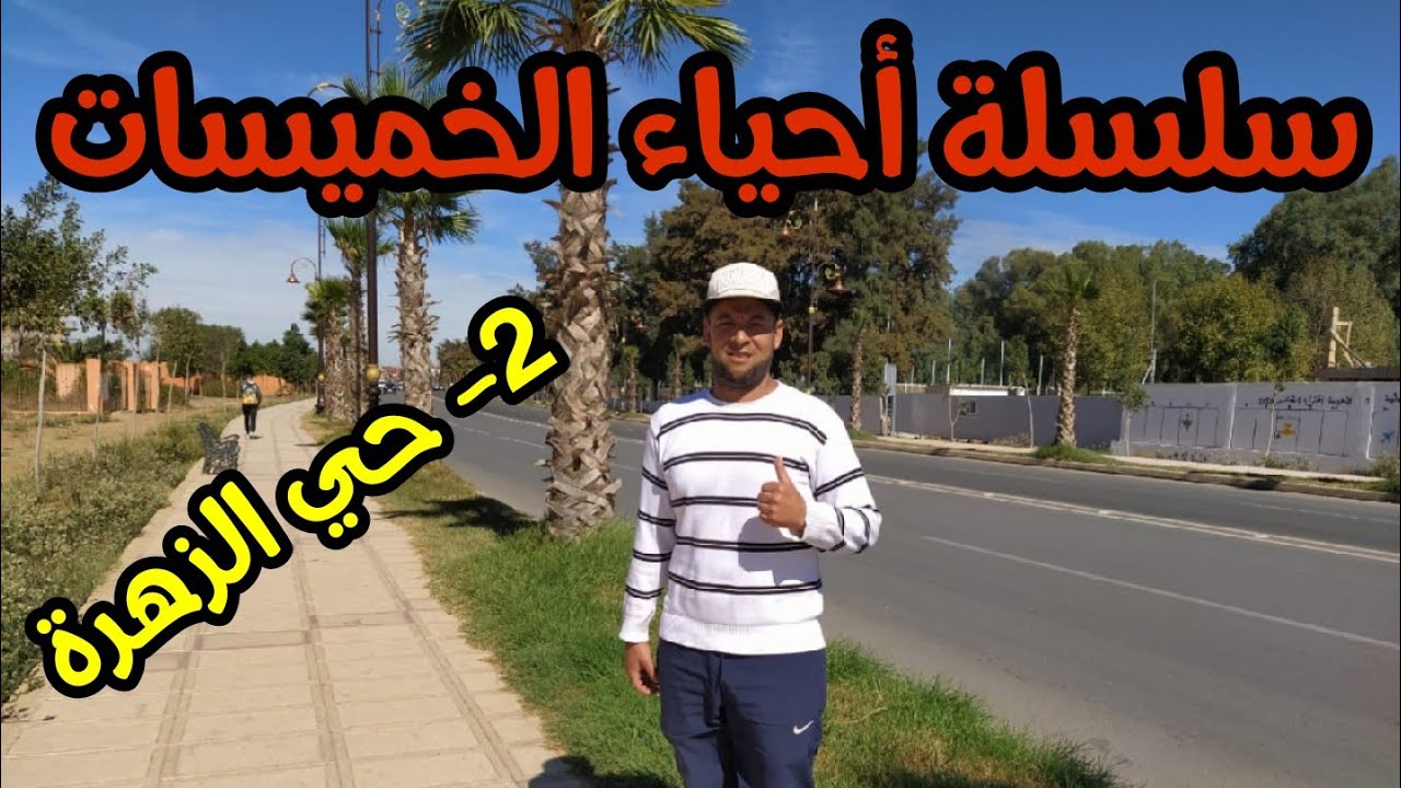 سلسلة أحياء مدينة الخميسات - حي الزهرة