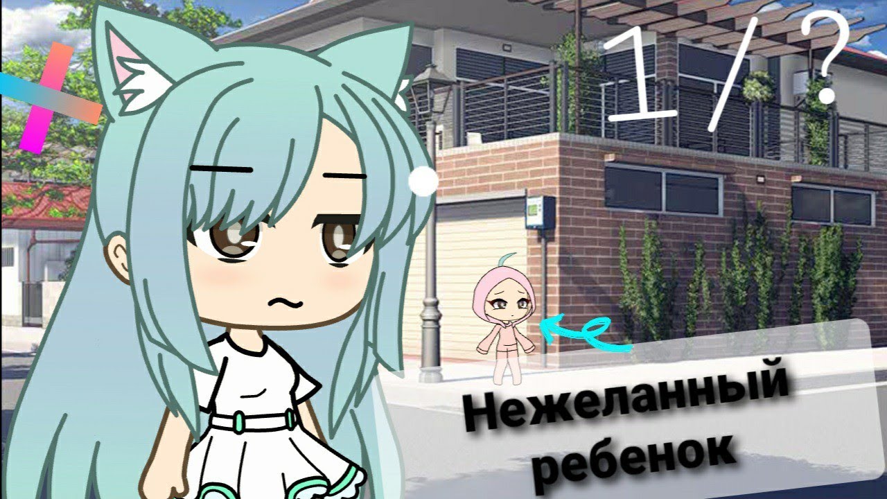 Нежеланный ребенок👶//1/?//Gacha life//[]•Шизу•[]🗿