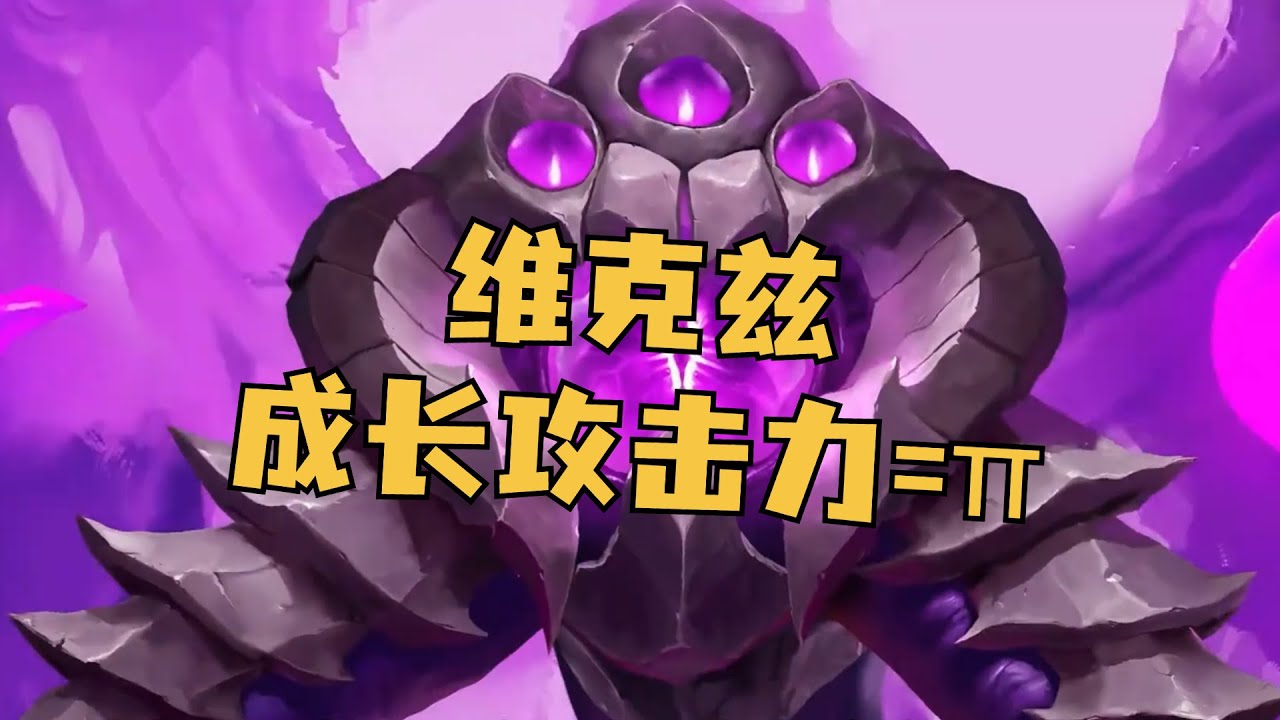 lol「维克兹」成长攻击力3.141593，恰好等于&pi;圆周率！ #维克兹 #英雄联盟 #lol #游戏