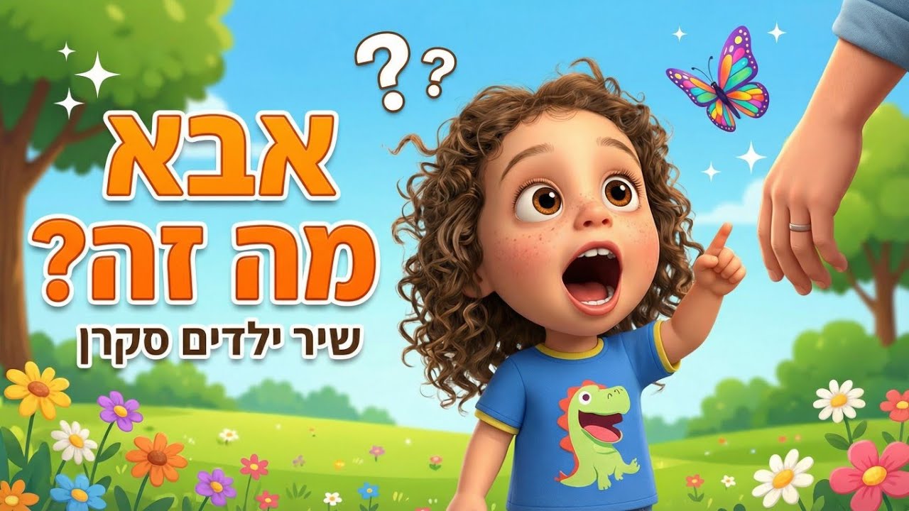 אבא מה זה? | שירי ילדים  חדשים בעברית| פיקבו peekaboo 