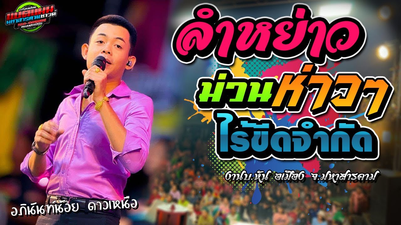 มาใหม่!!ลำหย่าว ม่วนห่าว ไร้ขีดจำกัด งานบ.หัน จ.มหาสารคาม|อภินันท์น้อย ดาวเหนือ|แบตแมนซาวด์