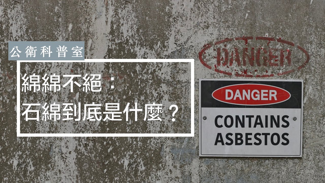 公衛科普室－綿綿不絕：石綿到底是什麼？（完整版）