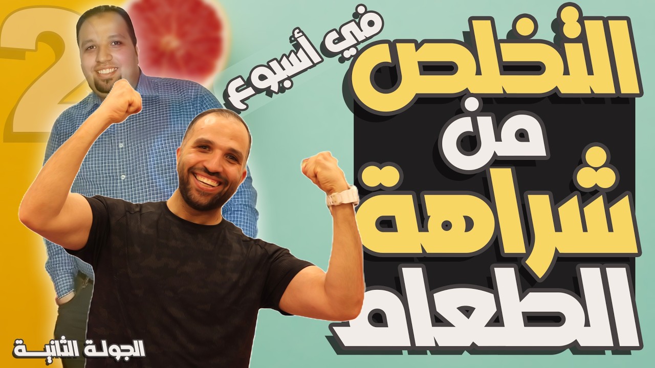 نظام للتخلص من شراهة الطعام في 7 أيام | خطة الإنقاذ بعد الصيف | الجولة الثانيــــة