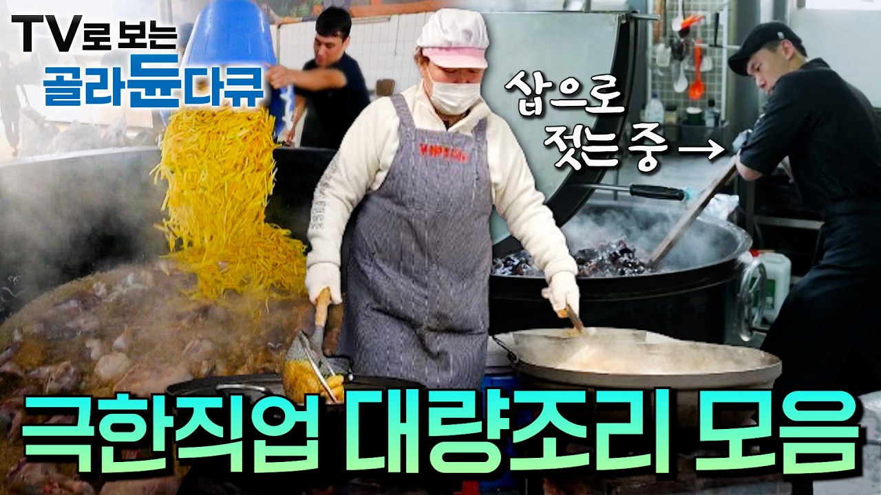 🍽️ 대량 조리의 세계! 입이 떡 벌어지는 압도적 규모 🍽️｜하루 수천 명의 식사를 책임지는 극한의 주방, 그 현장 속으로!｜대량조리 모음｜극한직업｜#골라듄다큐
