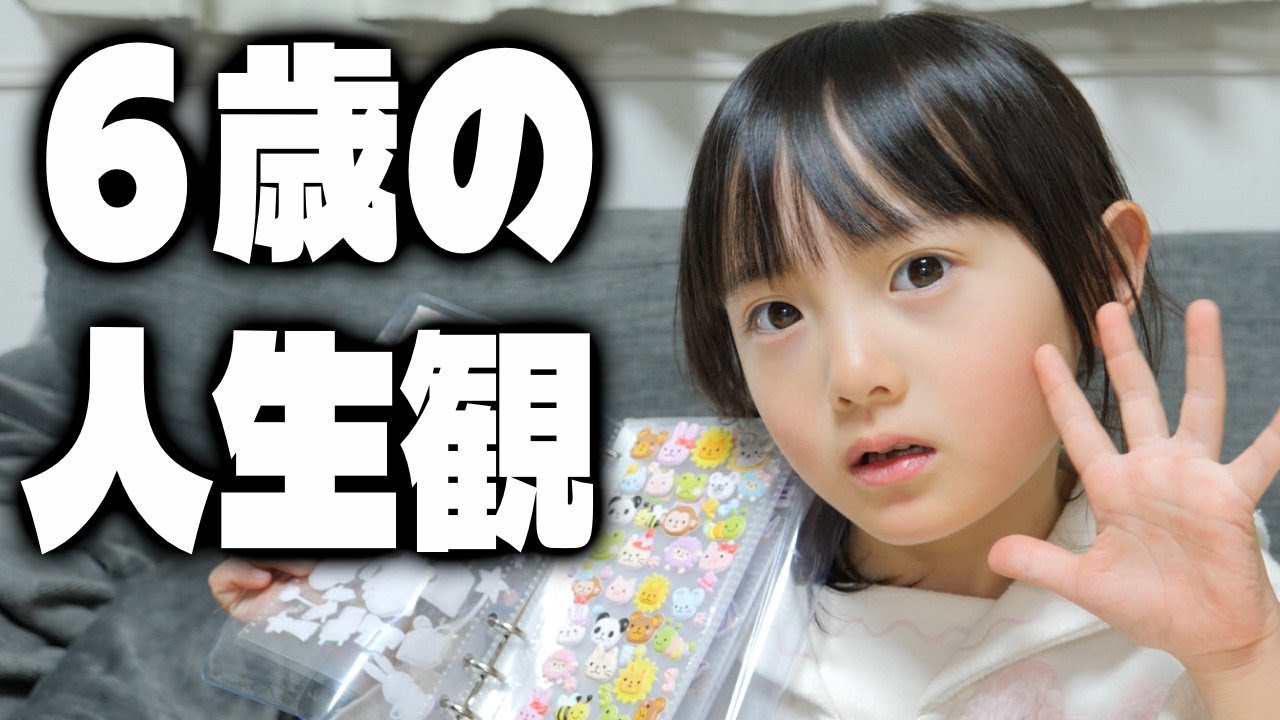 6歳の考える人生観が意外すぎた。シールを貼りながら人生についての仮説や愛猫の危機、好きな歌手について自由に語ってみた【しずトーク】