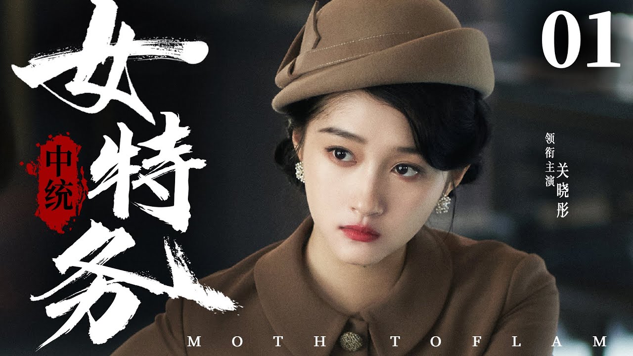 好看的谍战剧【#中统女特务】01 | 中统头号眼中钉#关晓彤 面对逼供和威胁，泰然自若，将计就计扭转局面