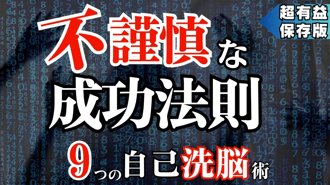 【不謹慎な成功法則】9つの自己洗脳術で運命を支配せよ