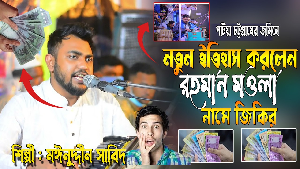নতুন ইতিহাস করলেন রহমান মওলা নামে জিকির শুনুনে হাজারো টাকা বকশিশ দিলেন।সাবিদ কাওয়ালে নতুন জিকির 2026