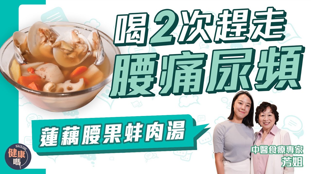 腰痛可能是肝腎在喊救命！｜蓮藕腰果蚌肉湯 補肝腎清熱除煩 腰痛尿頻白髮一一擊退｜@HealthCodeHK 【Chat醫D】