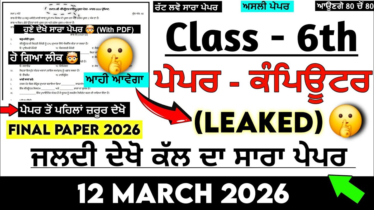 LEAKED 🤯 6th Class Computer Science Paper 12 March 2026 | pseb 6th computer real paper 12.3.2026 