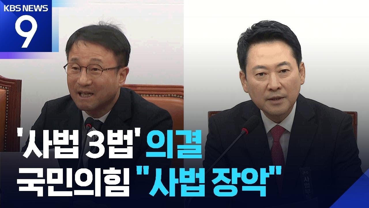 ‘사법 3법’ 곧바로 국무회의 의결…야 “한 사람을 위한 사법정의 파괴” / KBS  2026.03.05.