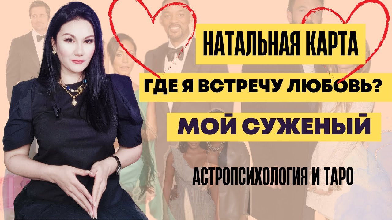 Где вы встретите любовь? Показатели натальной карты
