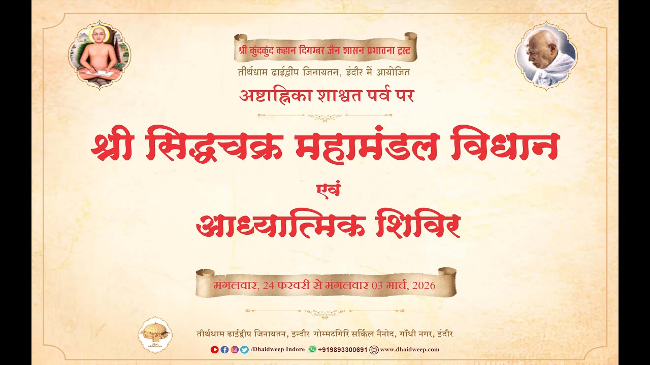 04. दिन -  प्रवचन -  सिद्धचक्र महामंडल विधान अर्घो का अर्थ // अष्टाह्निका महापर्व // 27-2-2026