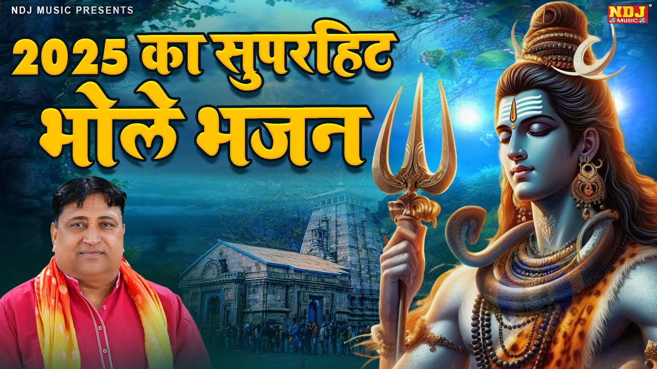 2025 का सुपरहिट भोले भजन | Narender Kaushik Bhole Bhajan | Nonstop Sawan Special Shiv Ji Ke Bhajan