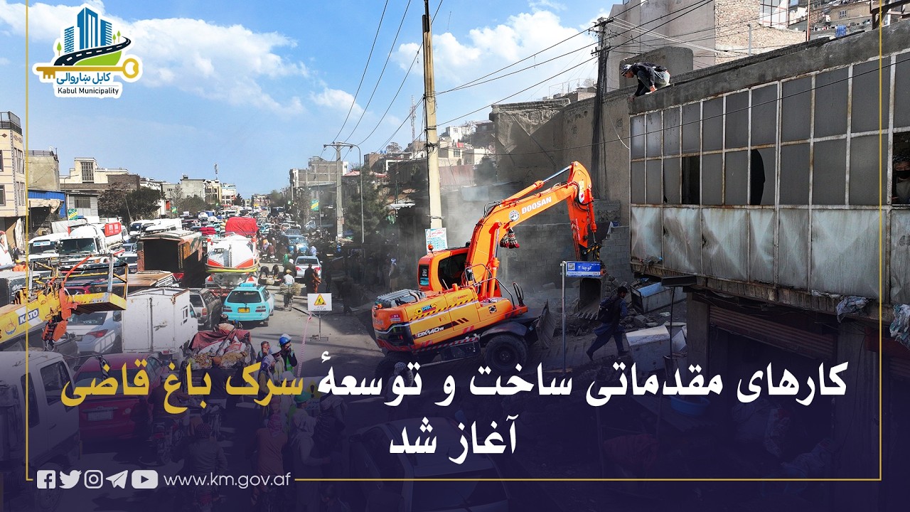 د باغ قاضي سړک د جوړولو او پراختیا لومړنۍ چارې پیل شوې