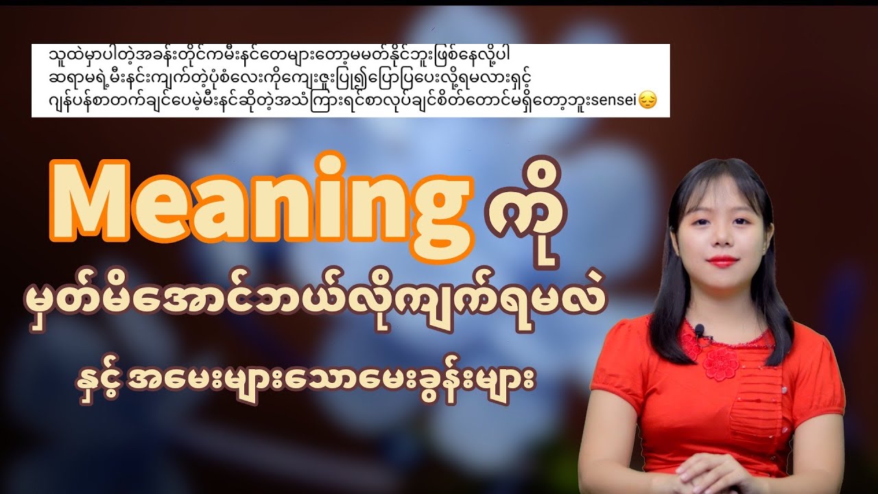 Meaning ကို မှတ်မိအောင် ဘယ်လိုကျက်ရမလဲ | Beginner Level