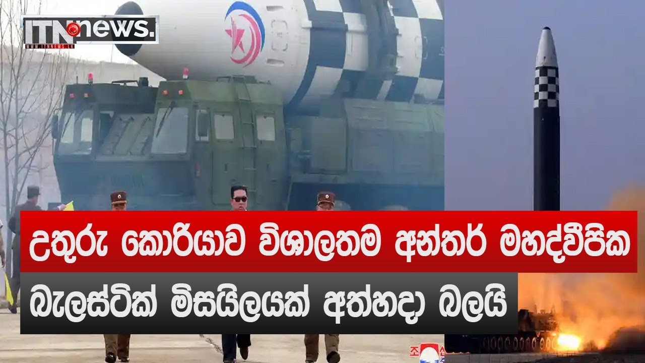 උතුරු කොරියාව විශාලතම අන්තර් මහද්වීපික බැලස්ටික් මිසයිලයක් අත්හදා බලයි