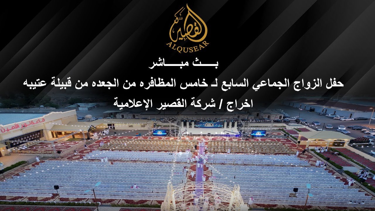 حفل الزواج الجماعي السابع لـ خامس المظافره من الجعده من قبيلة عتيبه - الطائف - ١٤٤٦/١/٧ه‍