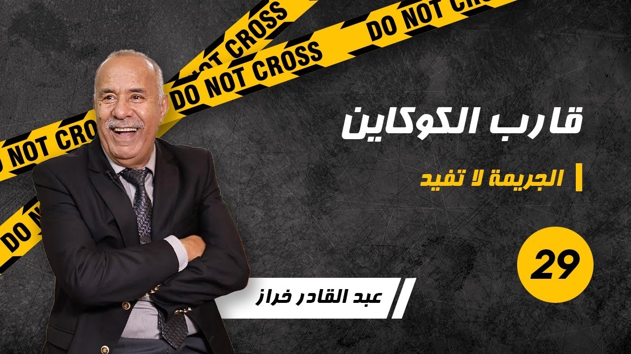 الحلقة 29:اكبر حمولة ديال الكوكاين لي تشدات فالمغرب...شكون ماليها..لخراز يحكي
