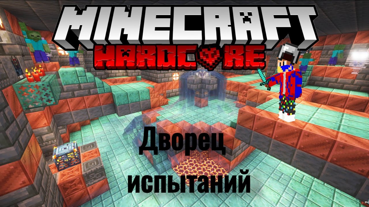 Дворец испытаний в маинкрафт хардкор