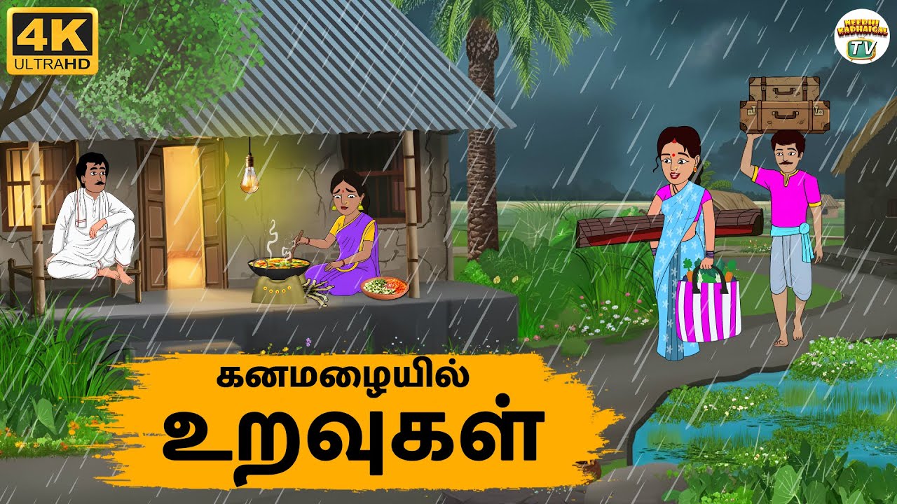 Tamil Stories - கனமழையில் உறவுகள் - Needhi Kadhaigal Tv - 297 | Tamil Moral Stories